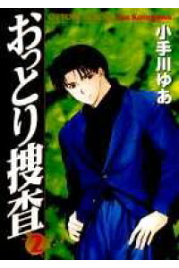 楽天ブックス おっとり捜査 2 小手川ゆあ 本 楽天ブックス おっとり捜査 2 小手川ゆあ 本